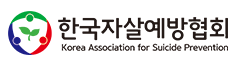 한국자살예방센터