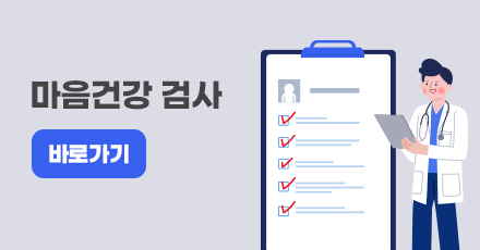 마음건강검사 바로가기 버튼