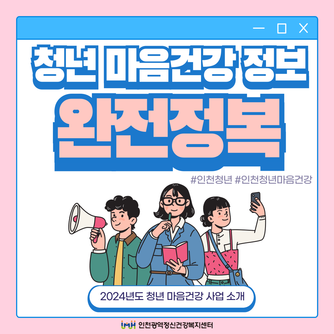 2024년도 인천 청년 마음건강 사업 안내