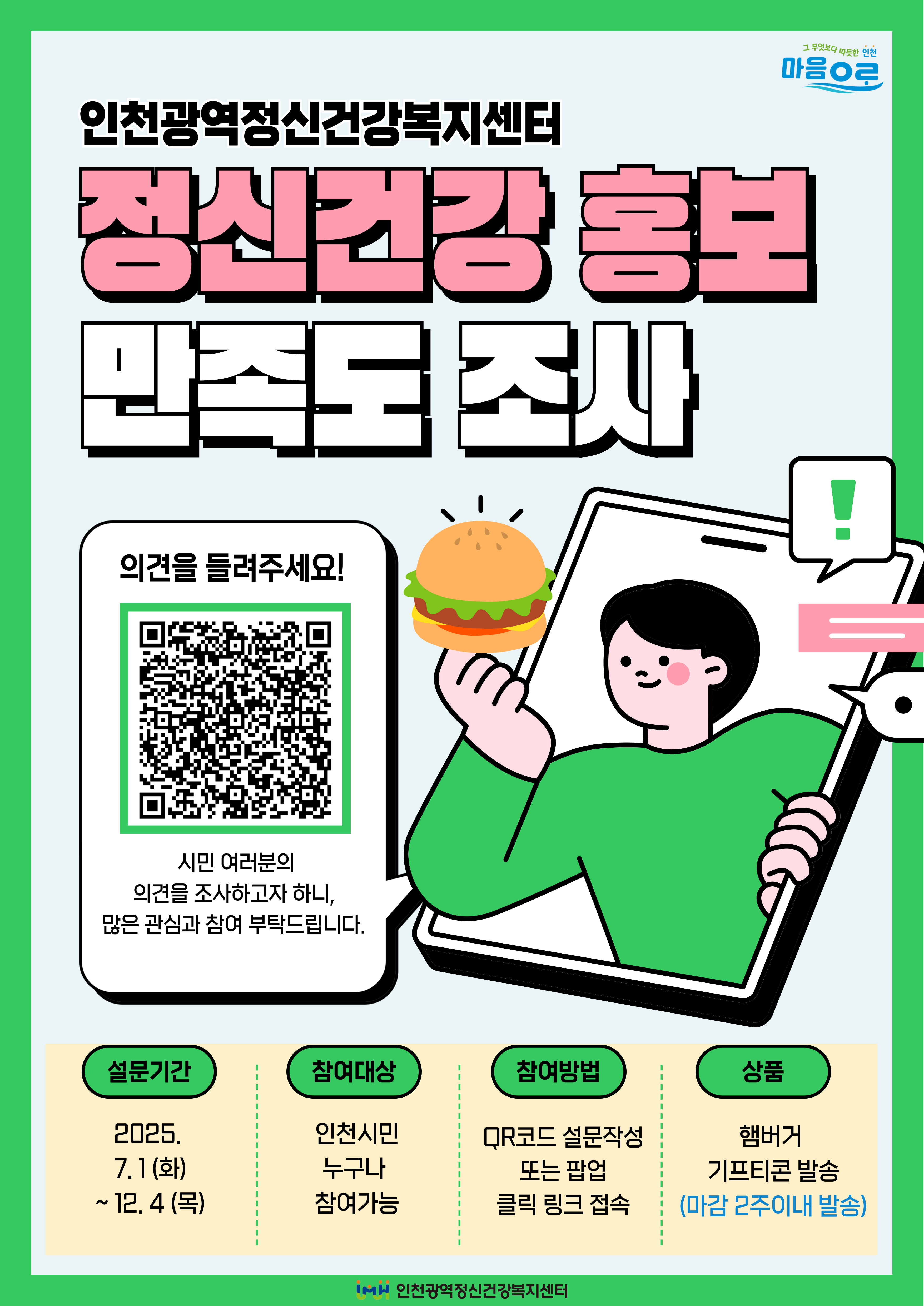 🕊️인천광역정신건강복지센터 정신건강 홍보 만족도 설문 이벤트🕊️ 이미지