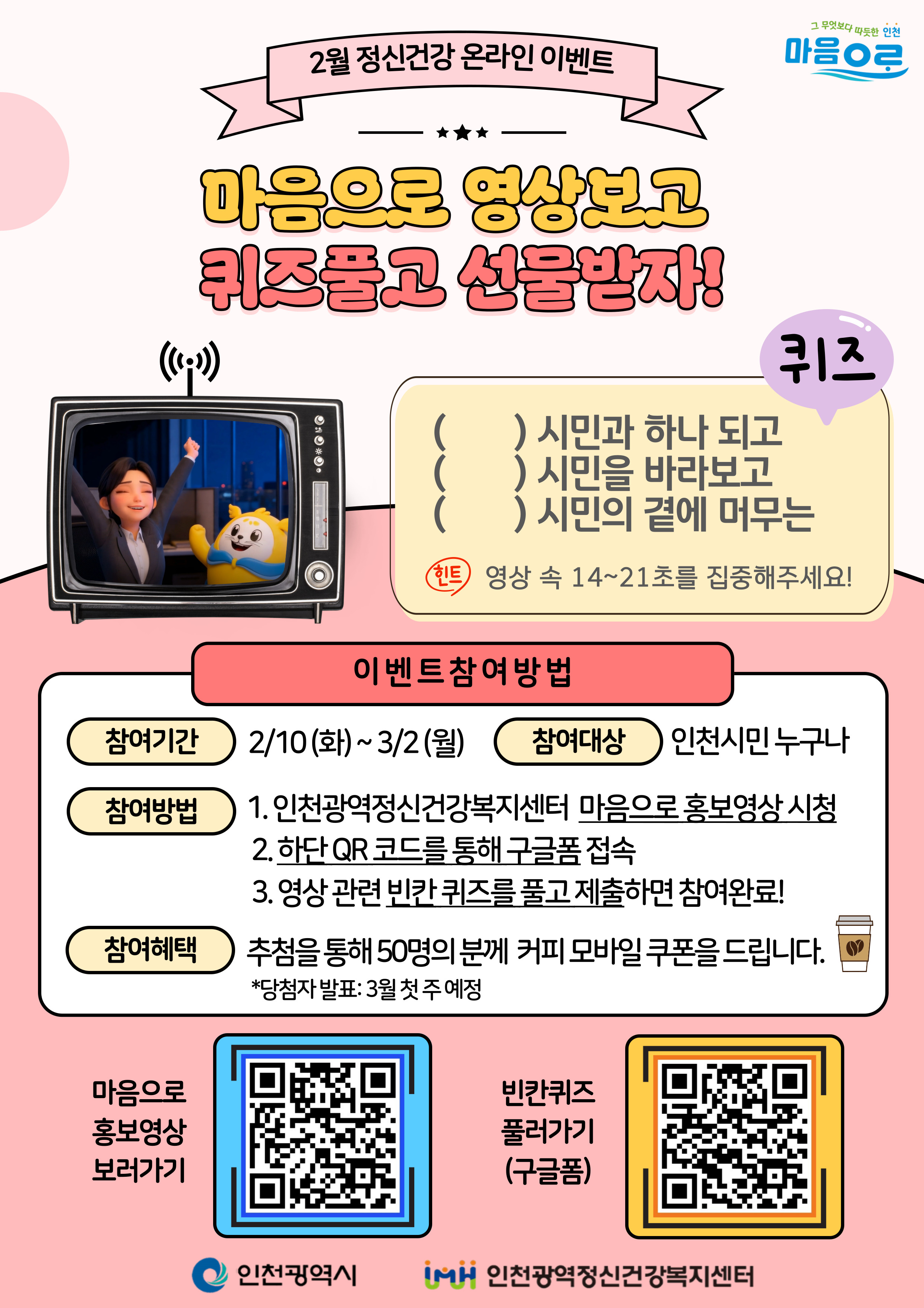 💙2월 정신건강 온라인 이벤트 - 마음으로 영상보고 퀴즈풀고 선물받자!💙 이미지