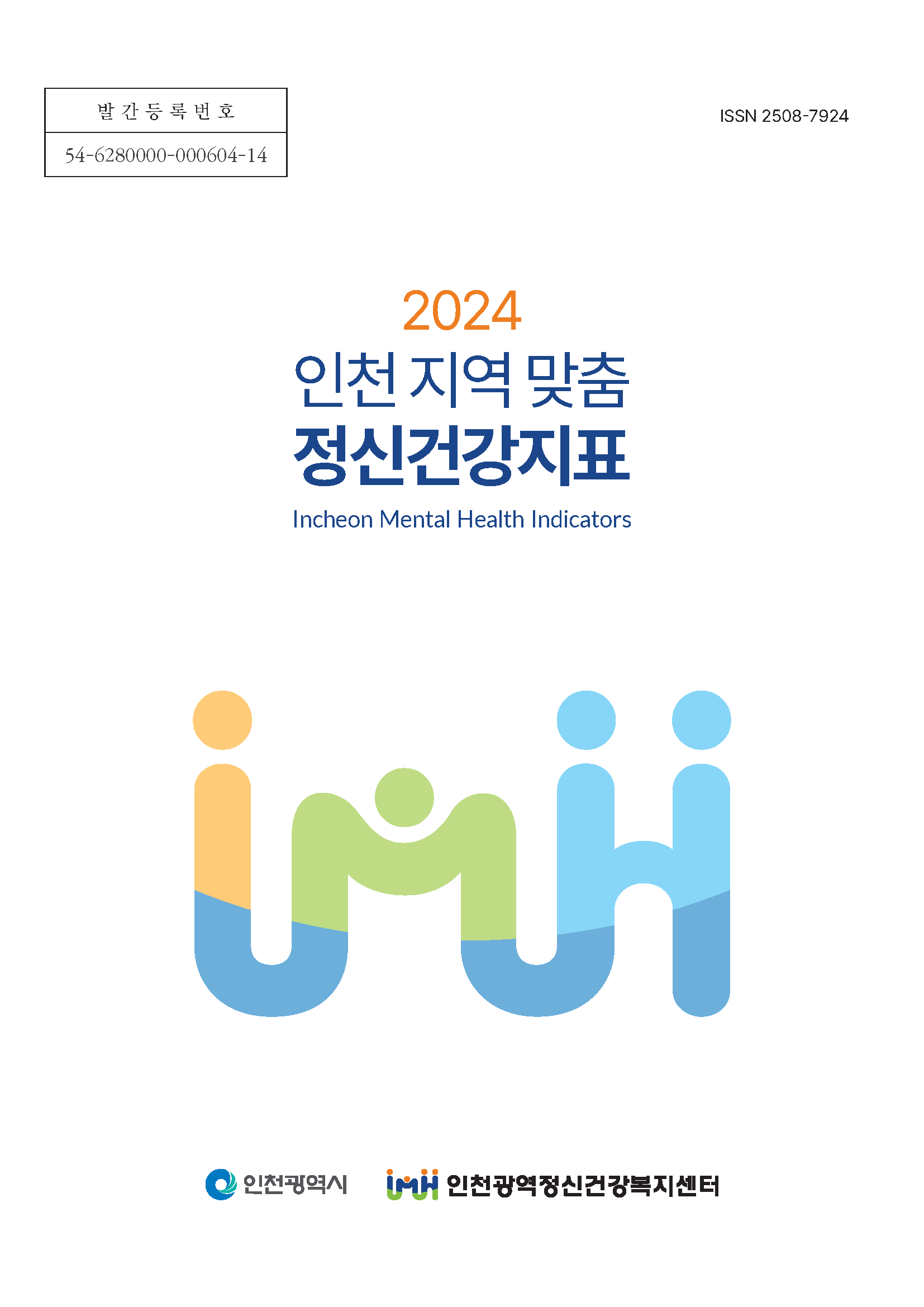 2024 인천 지역 맞춤 정신건강지표 이미지