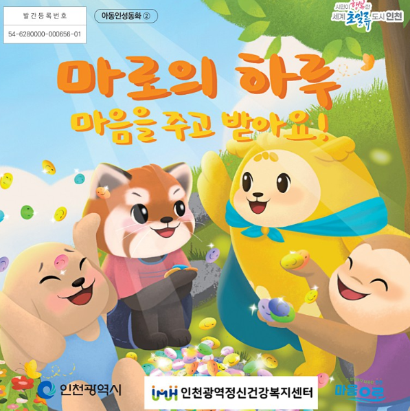 아동 인성동화 (2편) 마로의 하루 마음을 주고 받아요! 이미지