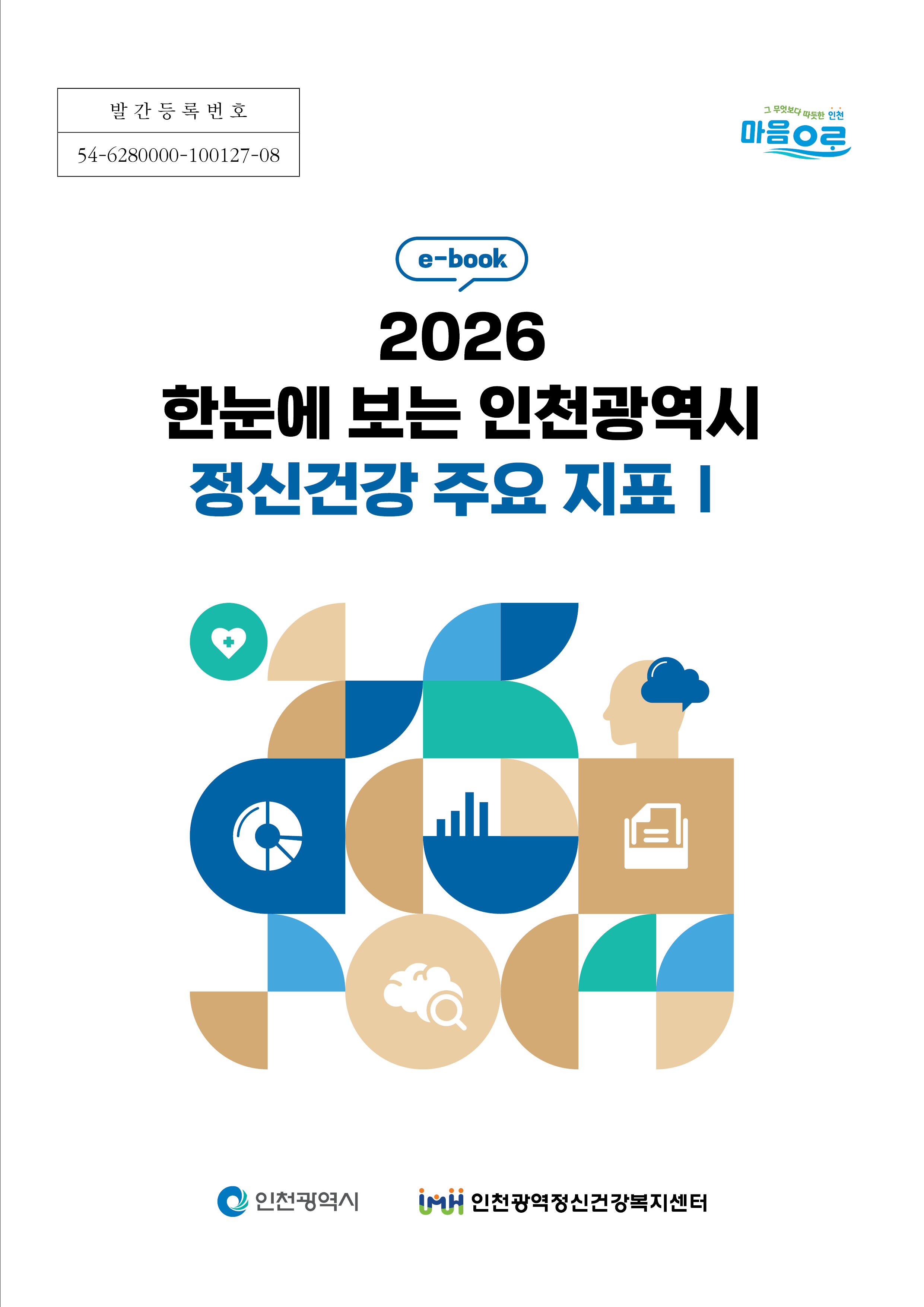 2026 한눈에 보는 인천광역시 정신건강 주요 지표Ⅰ 이미지