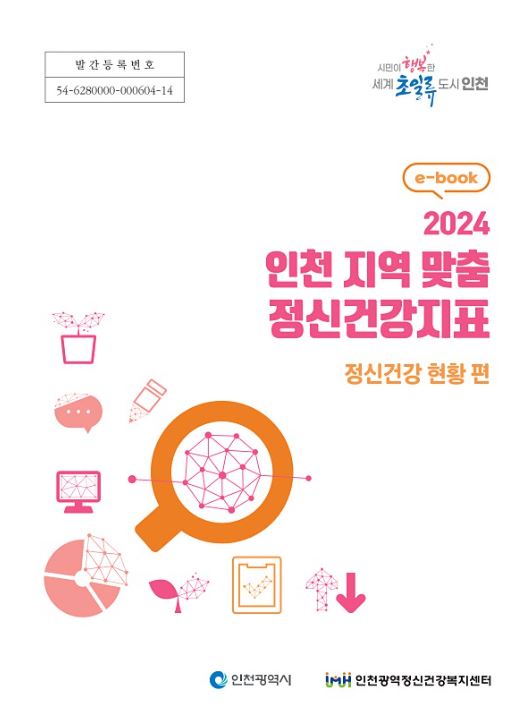 2024-2 인천 지역 맞춤 정신건강지표[정신건강현황 편] 이미지