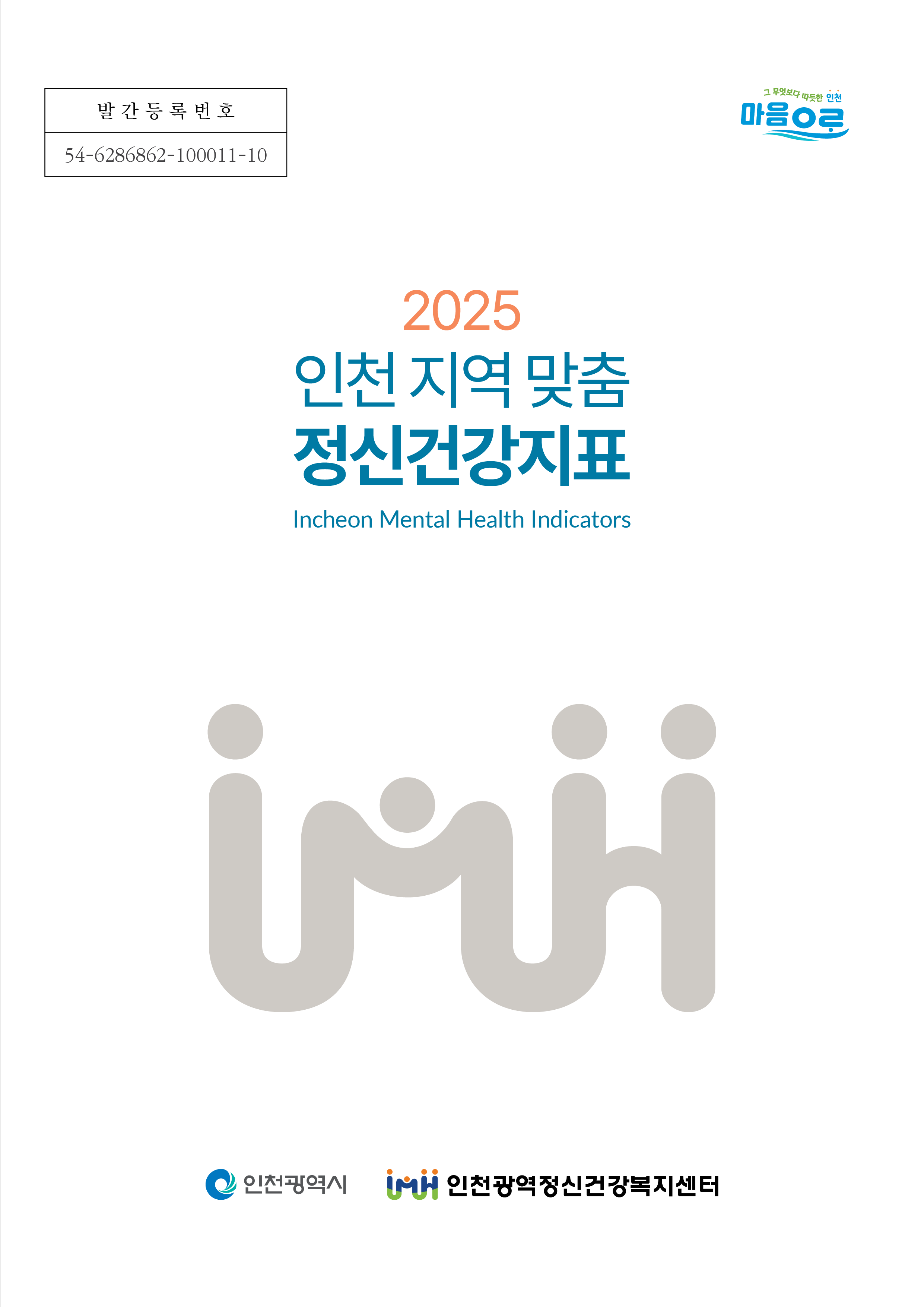 2025 인천 지역 맞춤 정신건강지표 이미지