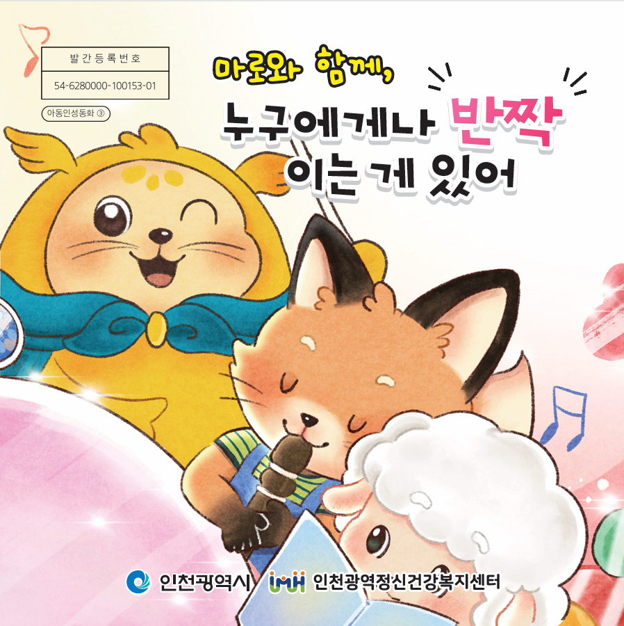 아동 인성동화 (3편) 마로와 함께, 누구에게나 반짝이는 게 있어! 이미지