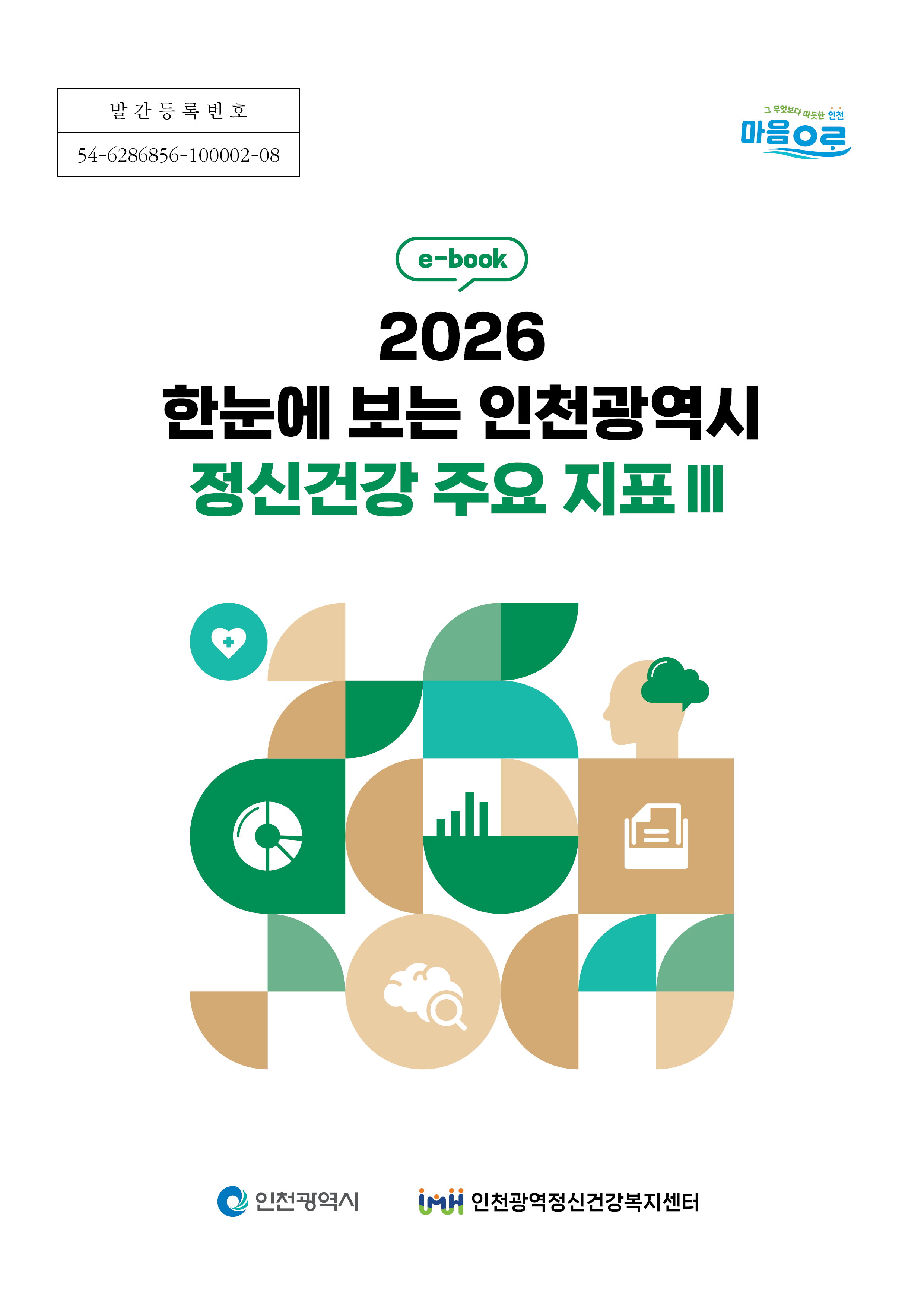 2026 한눈에 보는 인천광역시 정신건강 주요 지표 Ⅲ 이미지