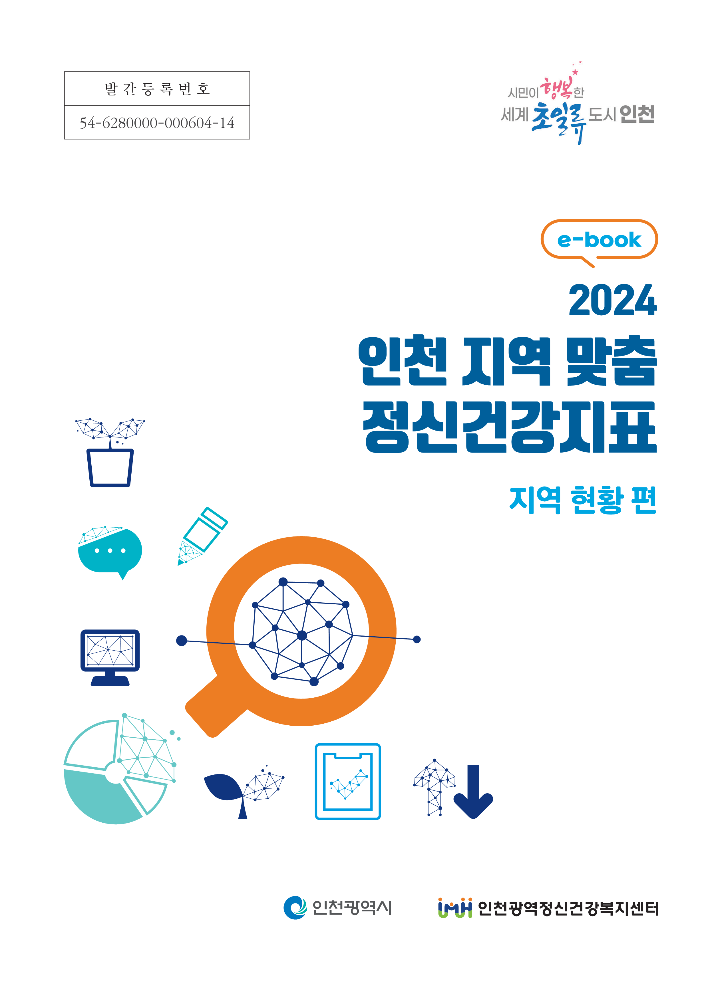 2024-1 인천 지역 맞춤 정신건강지표[지역현황 편] 이미지